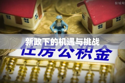 雨花新政下的机遇与挑战