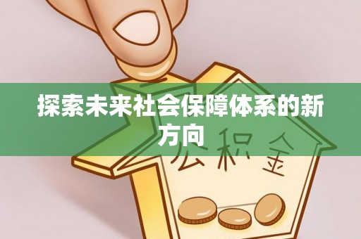 雨花探索未来社会保障体系的新方向