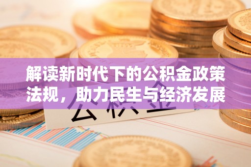 雨花解读新时代下的公积金政策法规，助力民生与经济发展