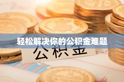 雨花轻松解决你的公积金难题