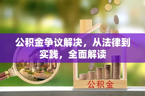 雨花公积金争议解决，从法律到实践，全面解读