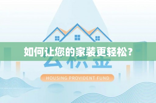 雨花如何让您的家装更轻松？