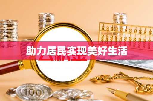 雨花助力居民实现美好生活
