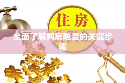 雨花全面了解购房融资的关键步骤