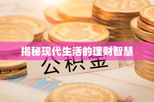 雨花揭秘现代生活的理财智慧