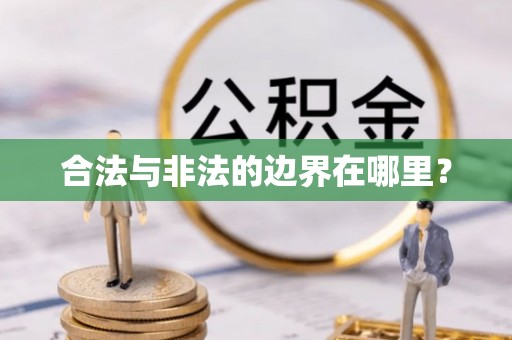 雨花合法与非法的边界在哪里？
