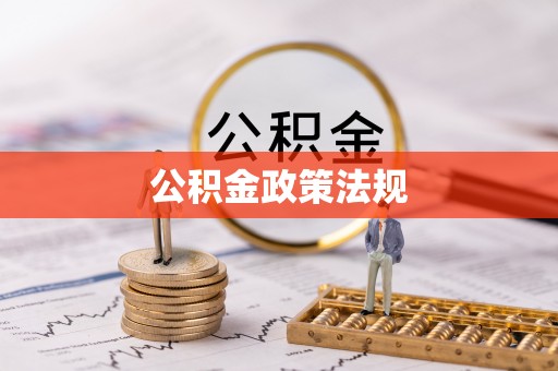 雨花公积金政策法规