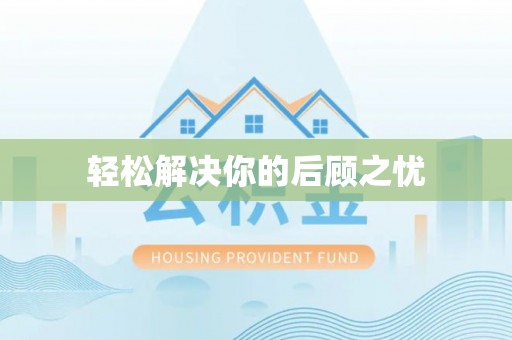 雨花轻松解决你的后顾之忧