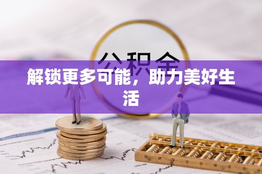 雨花解锁更多可能，助力美好生活
