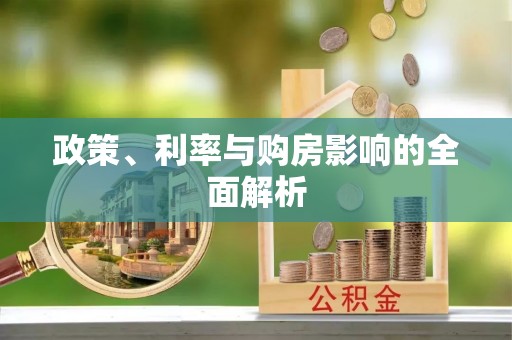 雨花政策、利率与购房影响的全面解析