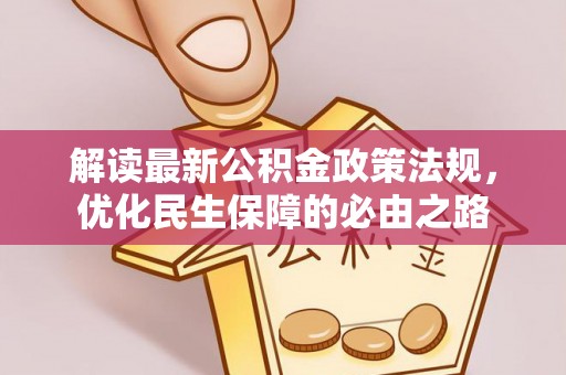 雨花解读最新公积金政策法规，优化民生保障的必由之路