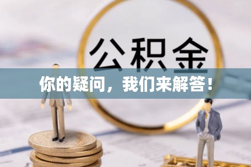雨花你的疑问，我们来解答！