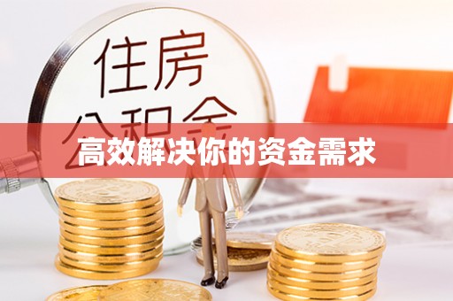 雨花高效解决你的资金需求