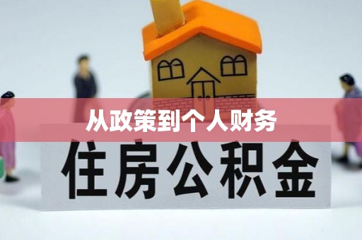 雨花从政策到个人财务