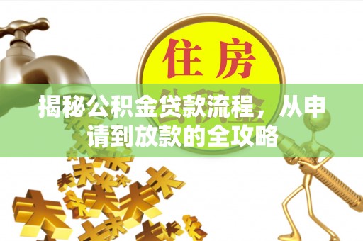 雨花揭秘公积金贷款流程，从申请到放款的全攻略