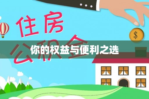 雨花你的权益与便利之选