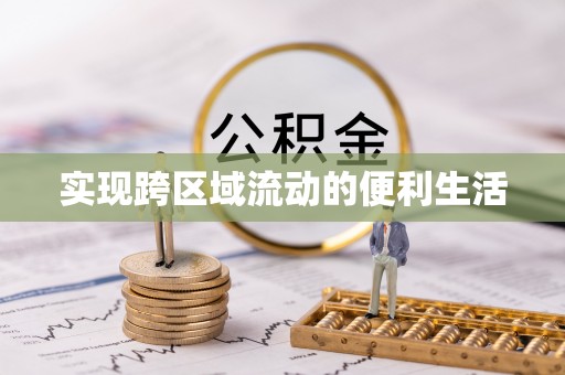 雨花实现跨区域流动的便利生活