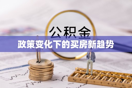 雨花政策变化下的买房新趋势