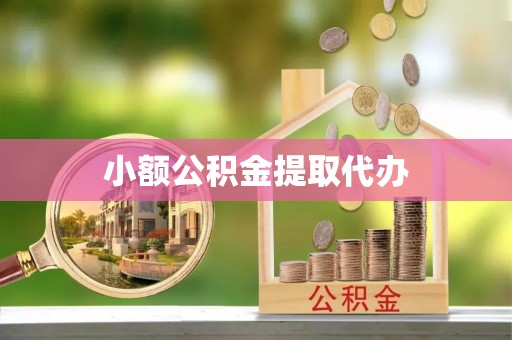 雨花小额公积金提取代办