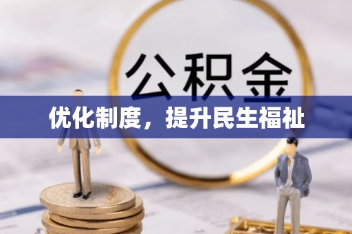 雨花优化制度，提升民生福祉