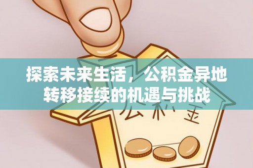 雨花探索未来生活，公积金异地转移接续的机遇与挑战
