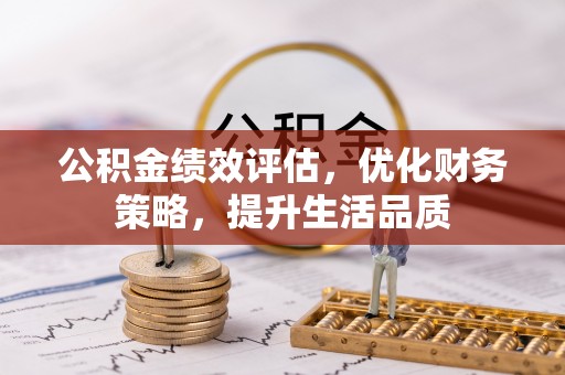 雨花公积金绩效评估，优化财务策略，提升生活品质