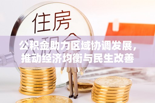 雨花公积金助力区域协调发展，推动经济均衡与民生改善