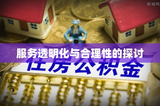 雨花服务透明化与合理性的探讨