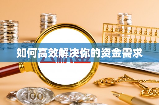 雨花如何高效解决你的资金需求