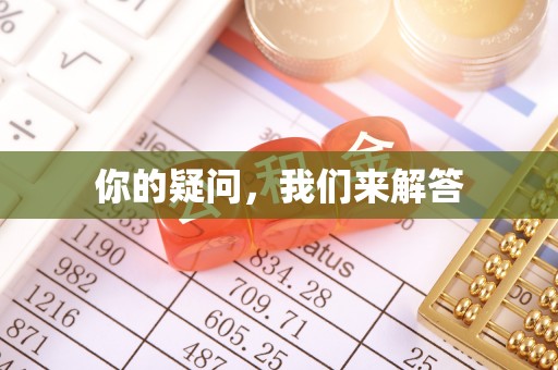 雨花你的疑问，我们来解答