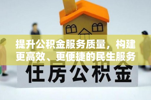 雨花提升公积金服务质量，构建更高效、更便捷的民生服务体系