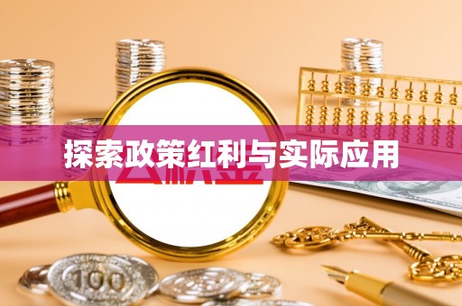 雨花探索政策红利与实际应用