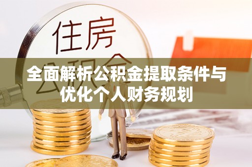 雨花全面解析公积金提取条件与优化个人财务规划