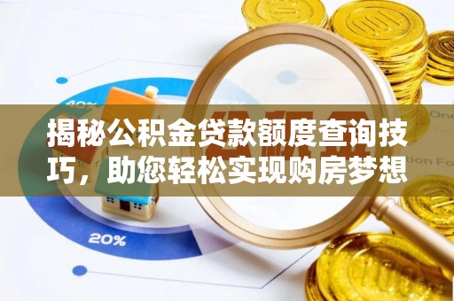 雨花揭秘公积金贷款额度查询技巧，助您轻松实现购房梦想
