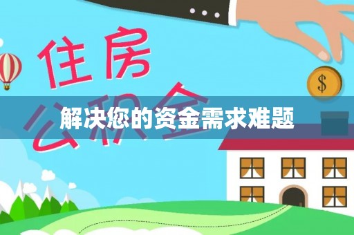 雨花解决您的资金需求难题