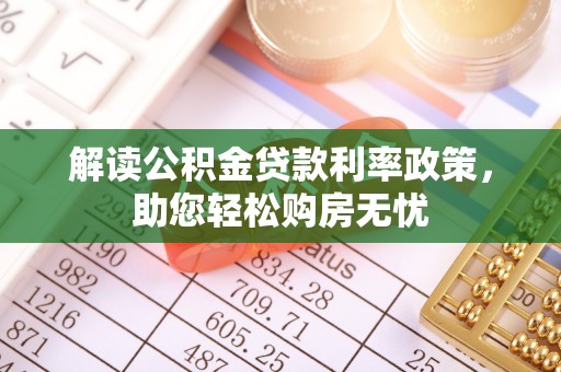雨花解读公积金贷款利率政策，助您轻松购房无忧