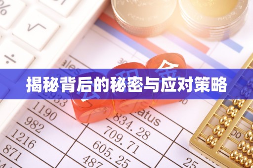 雨花揭秘背后的秘密与应对策略