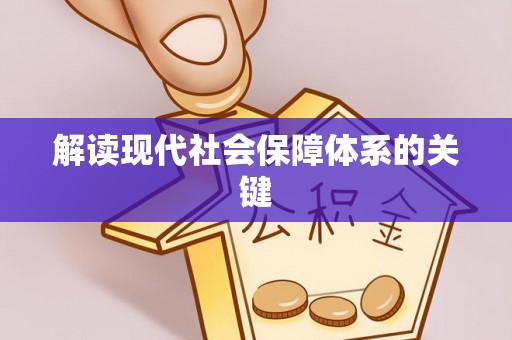 雨花解读现代社会保障体系的关键