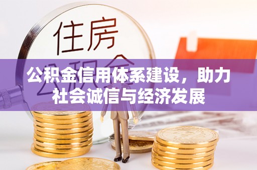 雨花公积金信用体系建设，助力社会诚信与经济发展