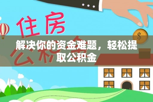 雨花解决你的资金难题，轻松提取公积金