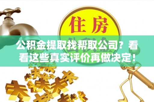 雨花公积金提取找帮取公司？看看这些真实评价再做决定！