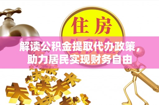 雨花解读公积金提取代办政策，助力居民实现财务自由