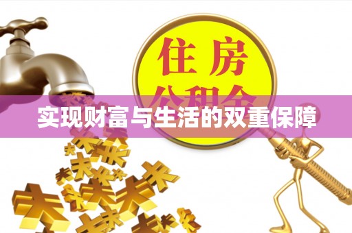 雨花实现财富与生活的双重保障