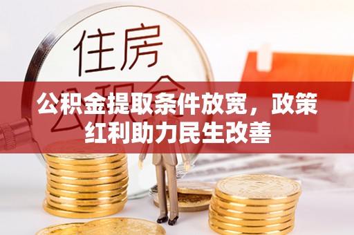 雨花公积金提取条件放宽，政策红利助力民生改善