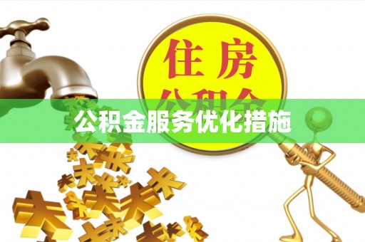 雨花公积金服务优化措施