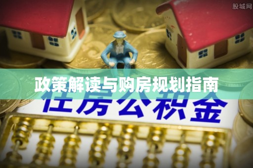 雨花政策解读与购房规划指南