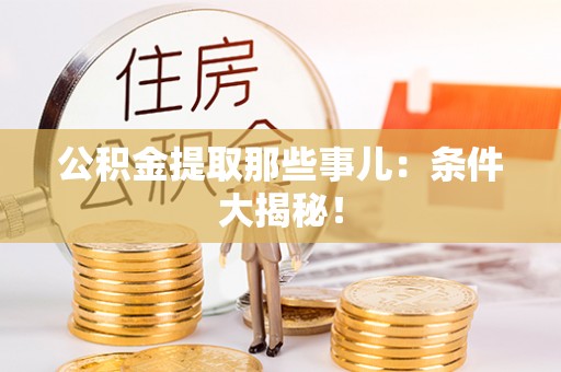 雨花公积金提取那些事儿：条件大揭秘！