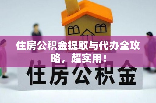 雨花住房公积金提取与代办全攻略，超实用！