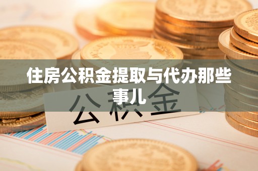 雨花住房公积金提取与代办那些事儿