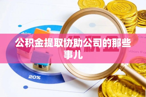 雨花公积金提取协助公司的那些事儿